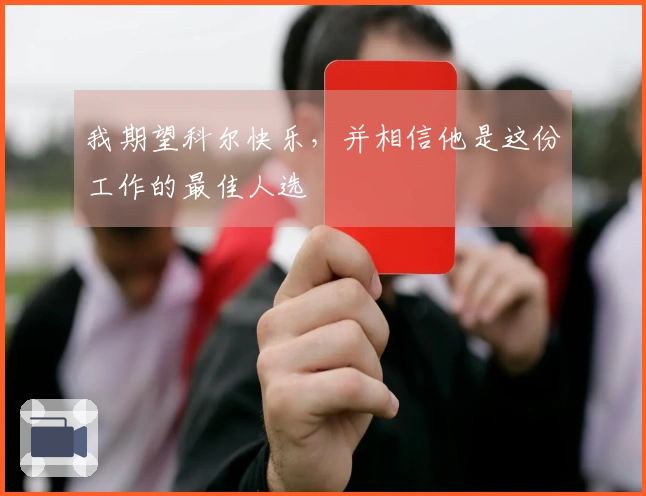 我期望科尔快乐，并相信他是这份工作的最佳人选