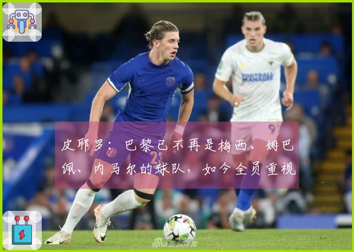 皮耶罗：巴黎已不再是梅西、姆巴佩、内马尔的球队，如今全员重视防守
