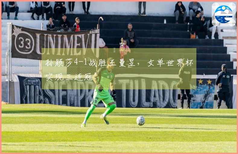 孙颖莎4-1战胜王曼昱，女单世界杯实现三连冠！
