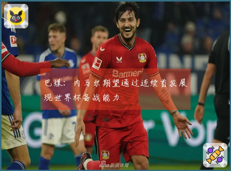 巴媒：内马尔期望通过连续首发展现世界杯备战能力