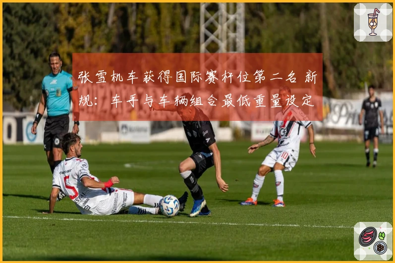 张雪机车获得国际赛杆位第二名 新规：车手与车辆组合最低重量设定为239公斤
