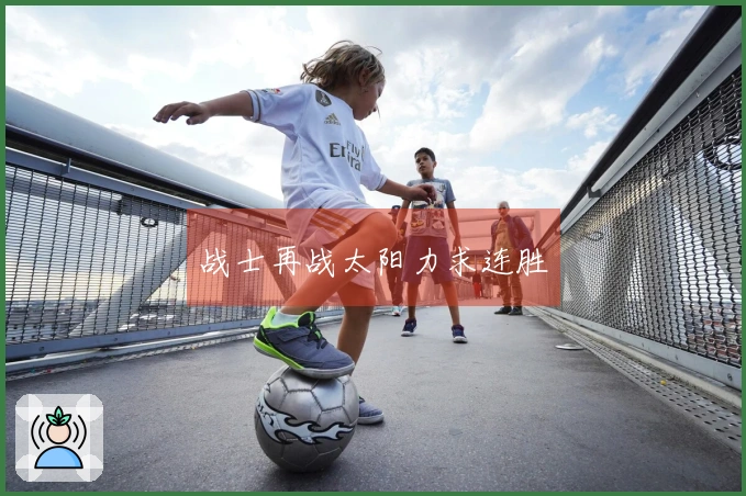 战士再战太阳力求连胜