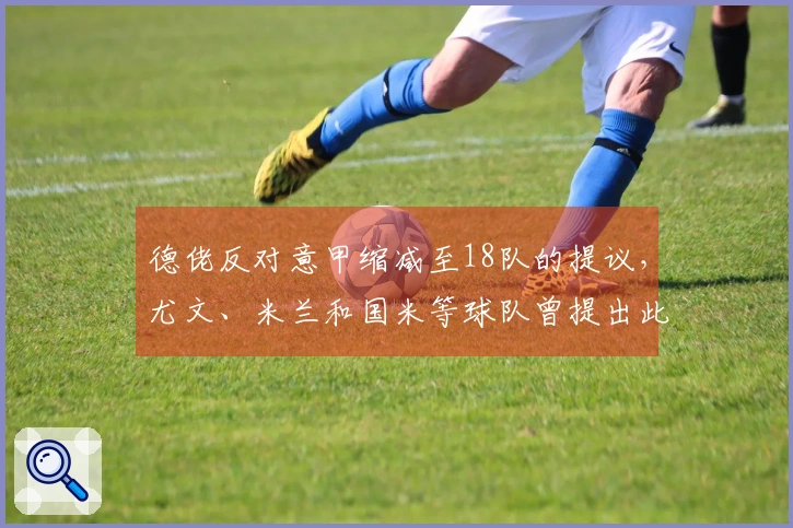 德佬反对意甲缩减至18队的提议，尤文、米兰和国米等球队曾提出此要求