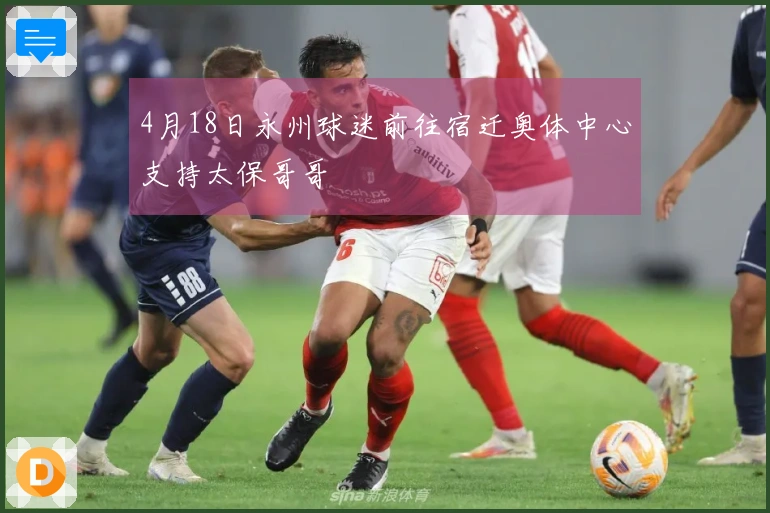 4月18日永州球迷前往宿迁奥体中心支持太保哥哥