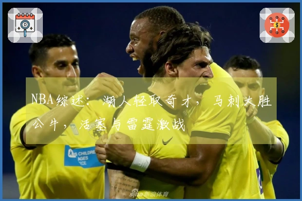 NBA综述：湖人轻取奇才，马刺大胜公牛，活塞与雷霆激战