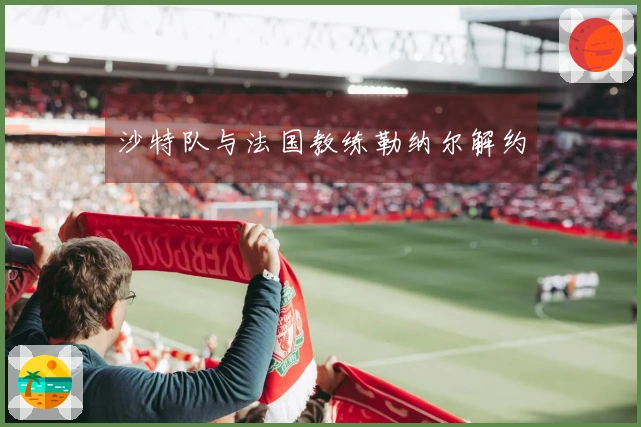 沙特队与法国教练勒纳尔解约