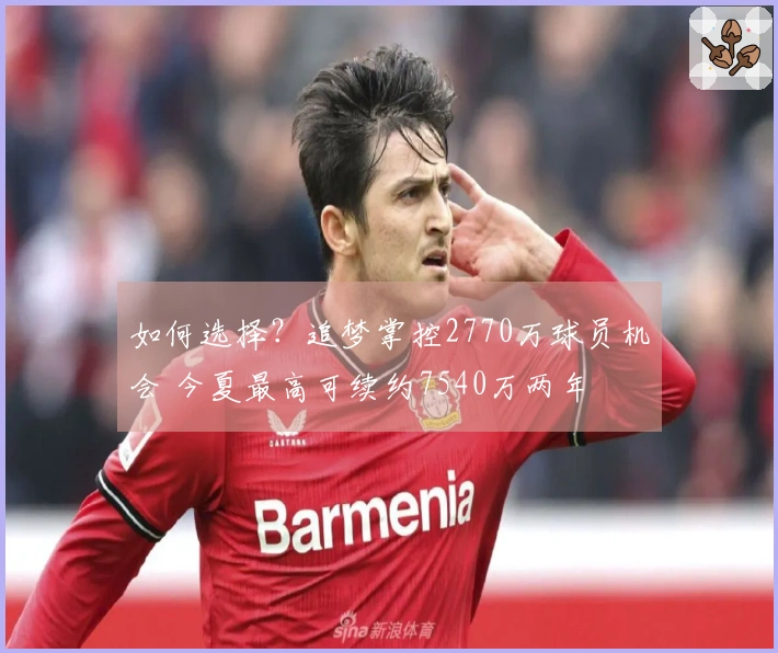 如何选择？追梦掌控2770万球员机会 今夏最高可续约7540万两年