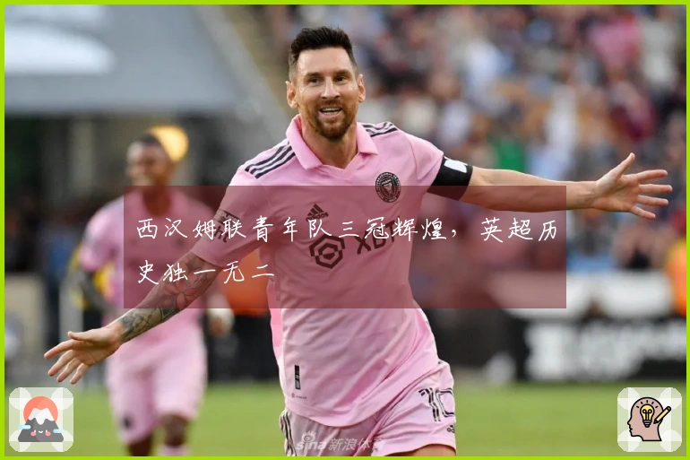 西汉姆联青年队三冠辉煌，英超历史独一无二