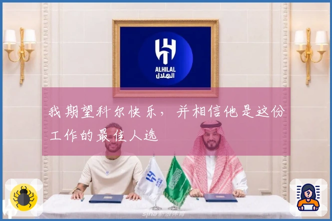 我期望科尔快乐，并相信他是这份工作的最佳人选