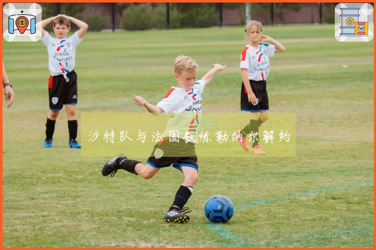 沙特队与法国教练勒纳尔解约