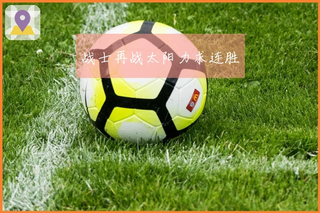 战士再战太阳力求连胜