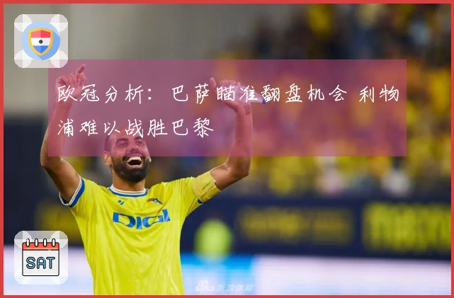 欧冠分析：巴萨瞄准翻盘机会 利物浦难以战胜巴黎