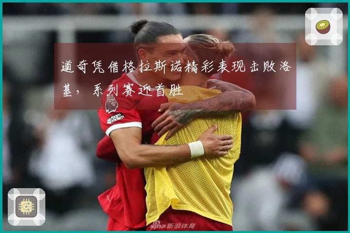 道奇凭借格拉斯诺精彩表现击败洛基，系列赛迎首胜