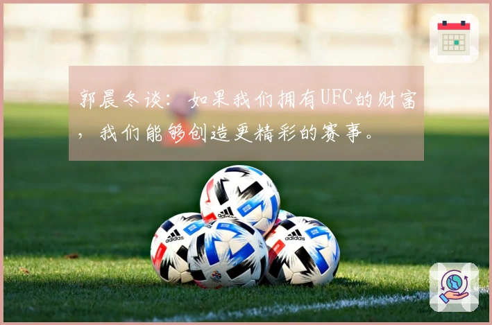 郭晨冬谈：如果我们拥有UFC的财富，我们能够创造更精彩的赛事。
