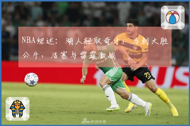 NBA综述：湖人轻取奇才，马刺大胜公牛，活塞与雷霆激战